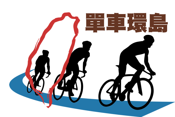 騎單車。環島趣